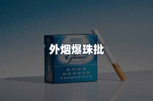 外烟爆珠批